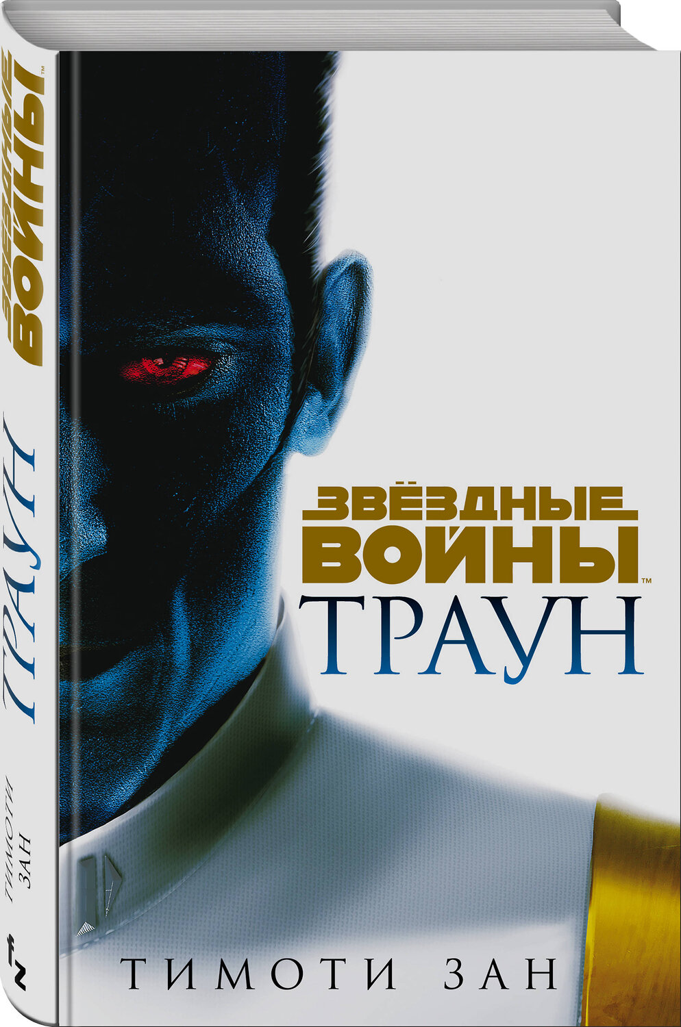 Эксмо Тимоти Зан "Звёздные войны: Траун" 485145 978-5-04-118205-2