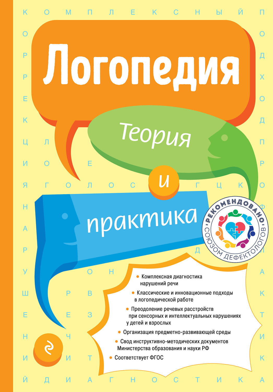 Эксмо Т. Б. Филичева "Логопедия. Теория и практика (ст. изд.)" 485150 978-5-04-120699-4