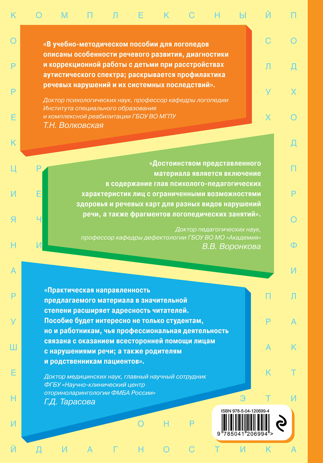 Эксмо Т. Б. Филичева "Логопедия. Теория и практика (ст. изд.)" 485150 978-5-04-120699-4