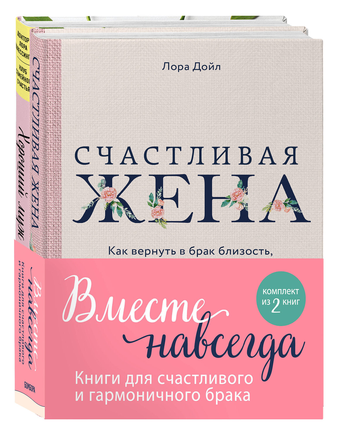 Эксмо Шлессингер Лора, Дойл Лора "Вместе навсегда. Книги для счастливого и гармоничного брака (комплект из 2-х книг)" 485166 978-5-04-122246-8