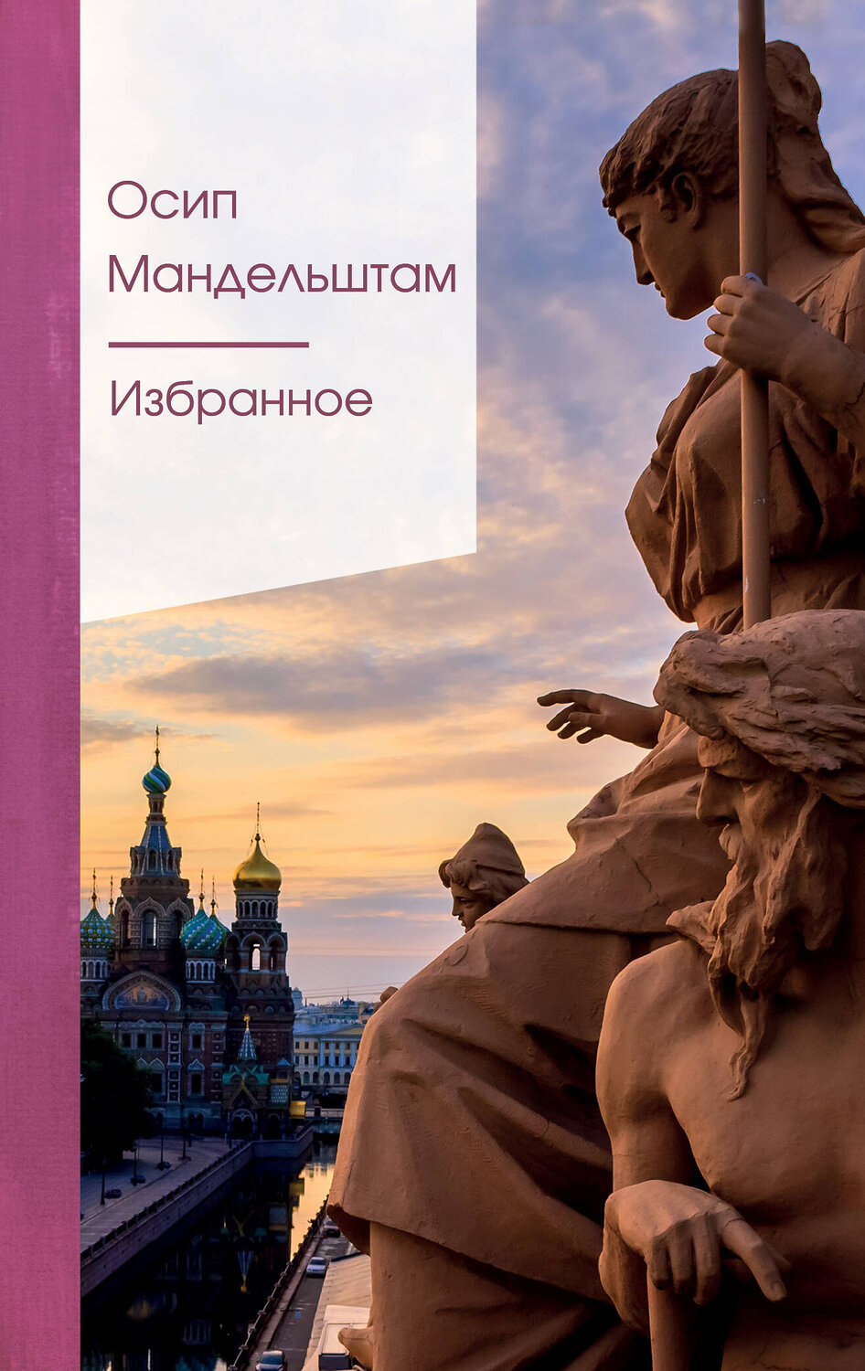 Эксмо Осип Мандельштам "Избранное" 485178 978-5-04-118614-2