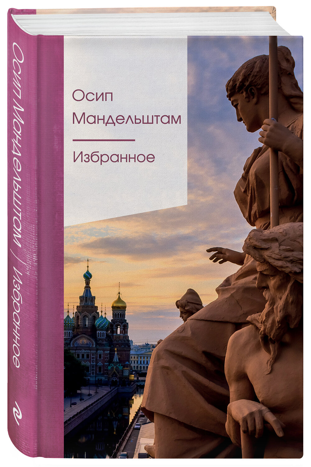 Эксмо Осип Мандельштам "Избранное" 485178 978-5-04-118614-2