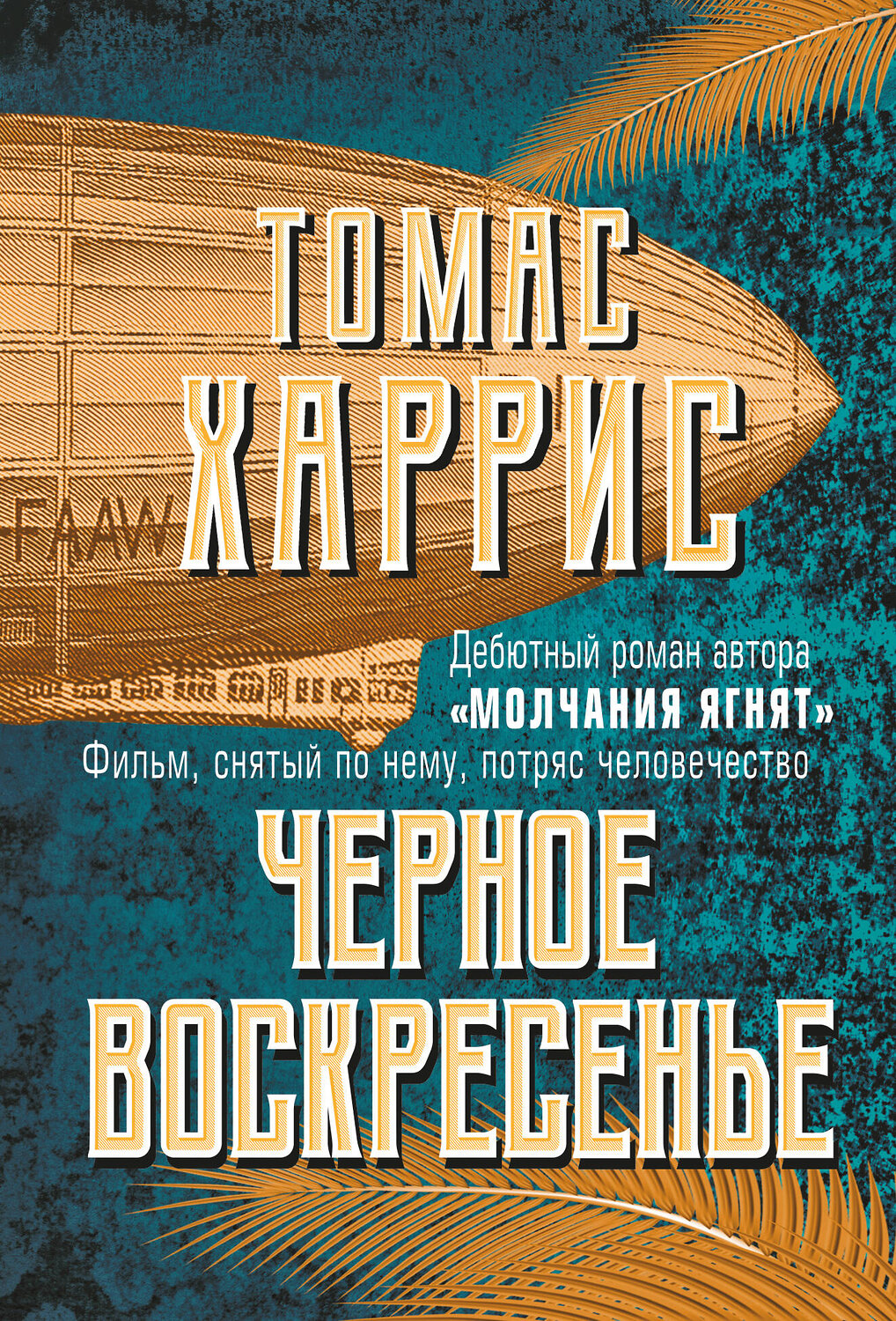 Эксмо Томас Харрис "Черное воскресенье" 485215 978-5-04-121105-9