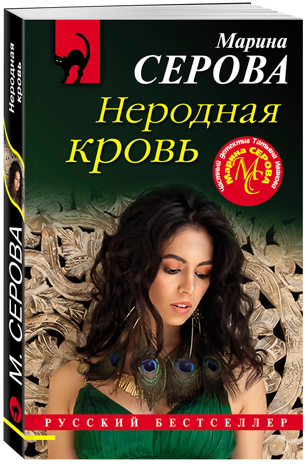 Эксмо Марина Серова "Неродная кровь" 485219 978-5-04-120635-2