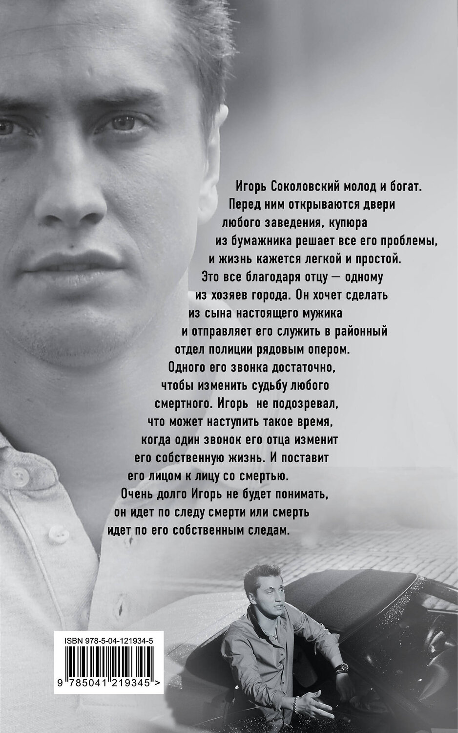Эксмо Игорь Соколов "Мажор. Умереть, чтобы родиться" 485220 978-5-04-121934-5