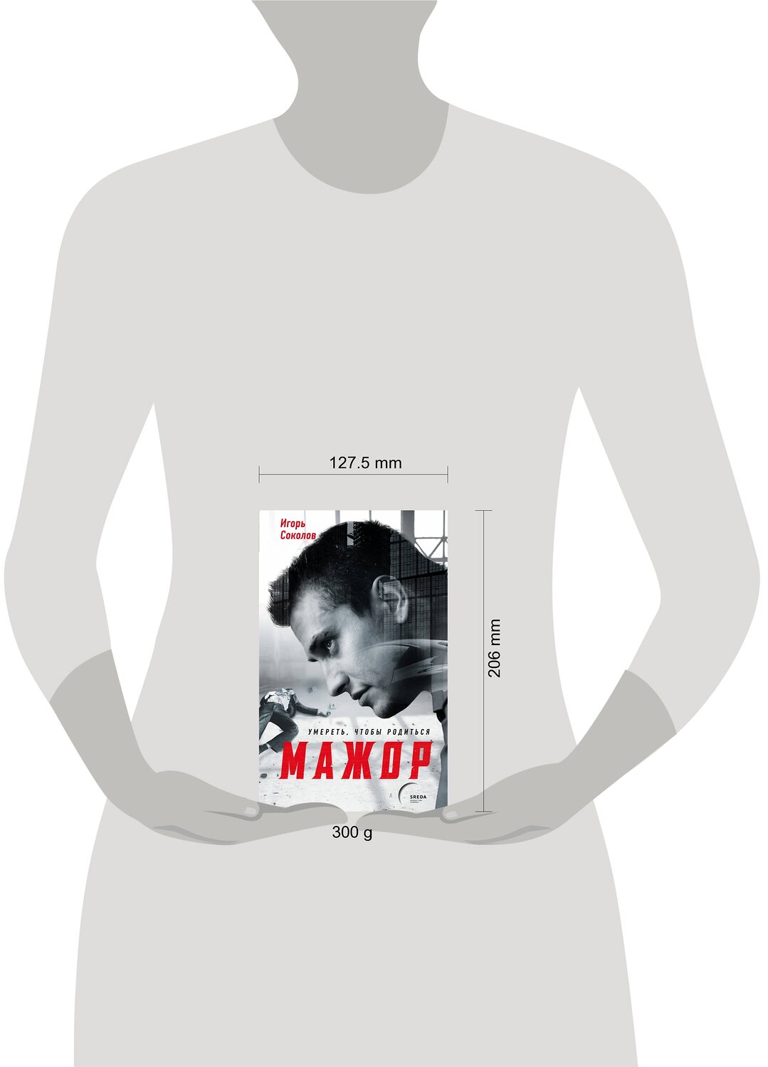 Эксмо Игорь Соколов "Мажор. Умереть, чтобы родиться" 485220 978-5-04-121934-5