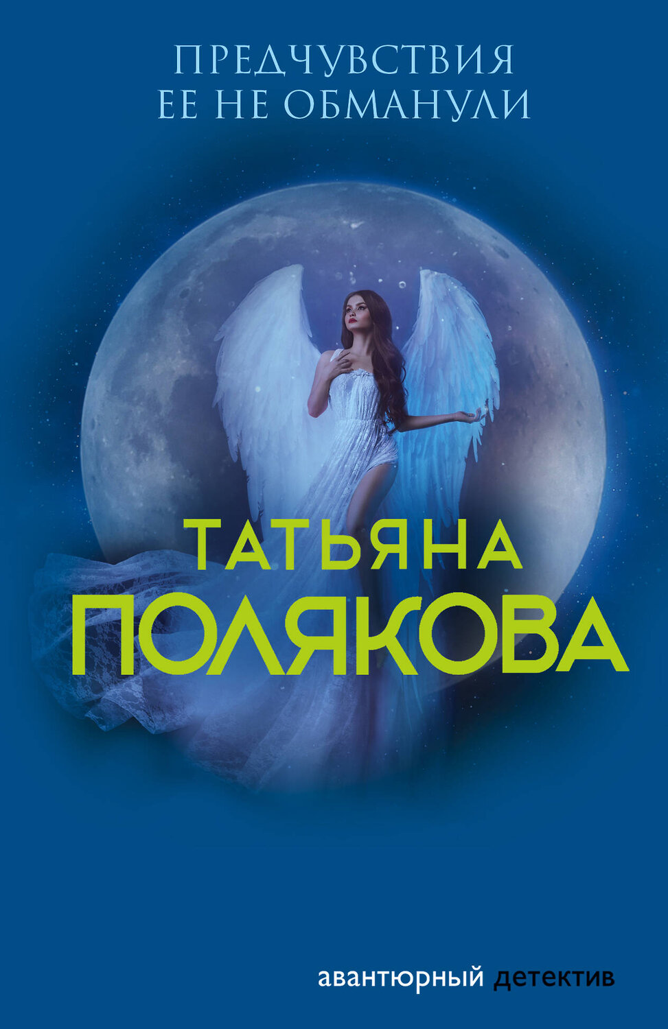 Эксмо Татьяна Полякова "Предчувствия ее не обманули" 485234 978-5-04-120750-2