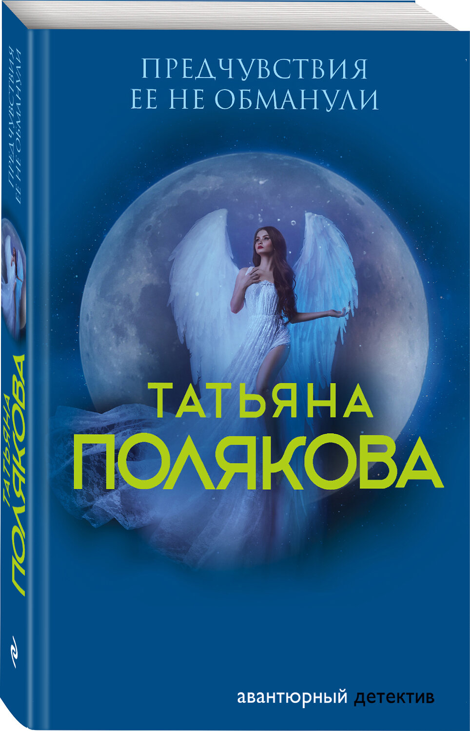 Эксмо Татьяна Полякова "Предчувствия ее не обманули" 485234 978-5-04-120750-2