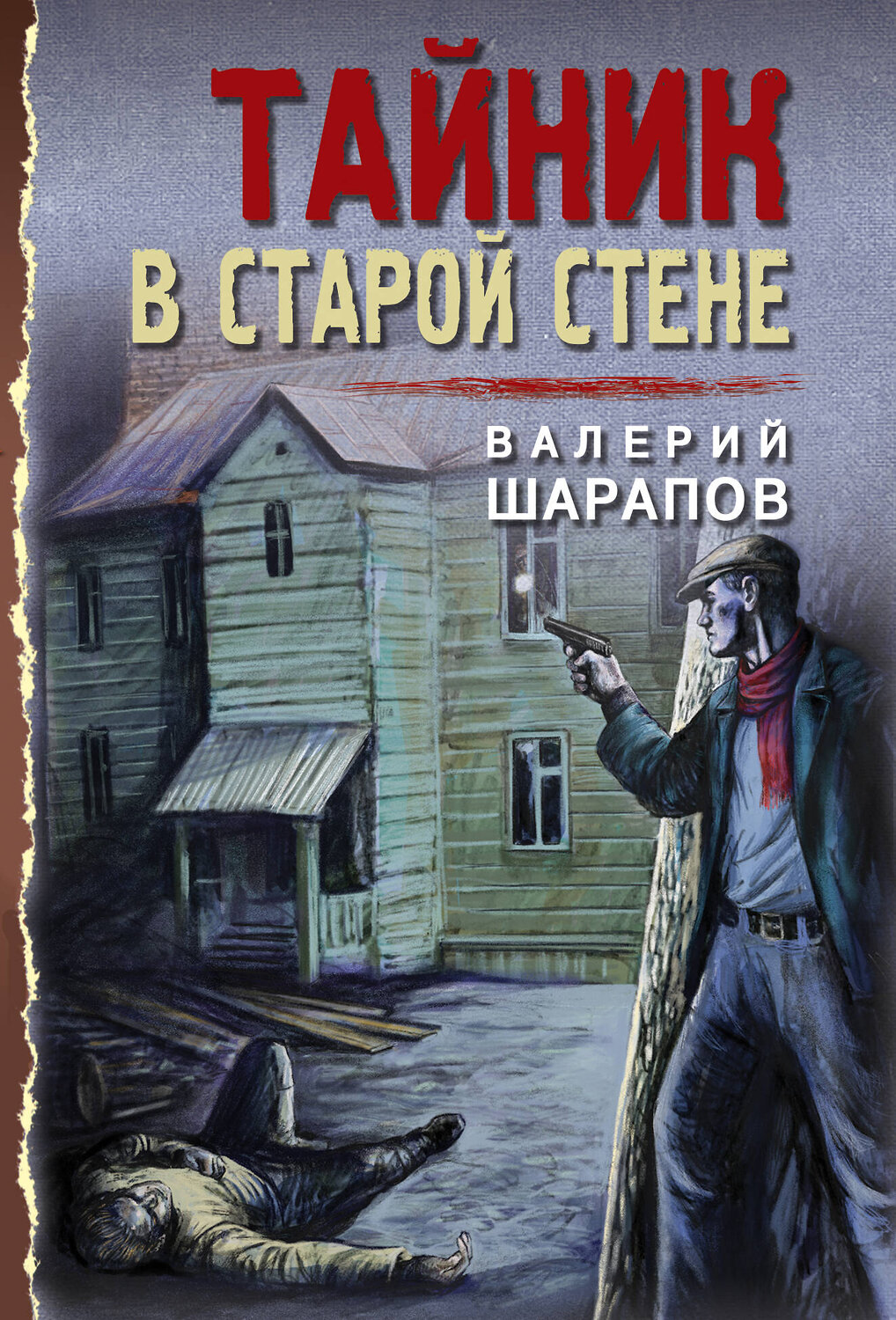 Эксмо Валерий Шарапов "Тайник в старой стене" 485244 978-5-04-122293-2
