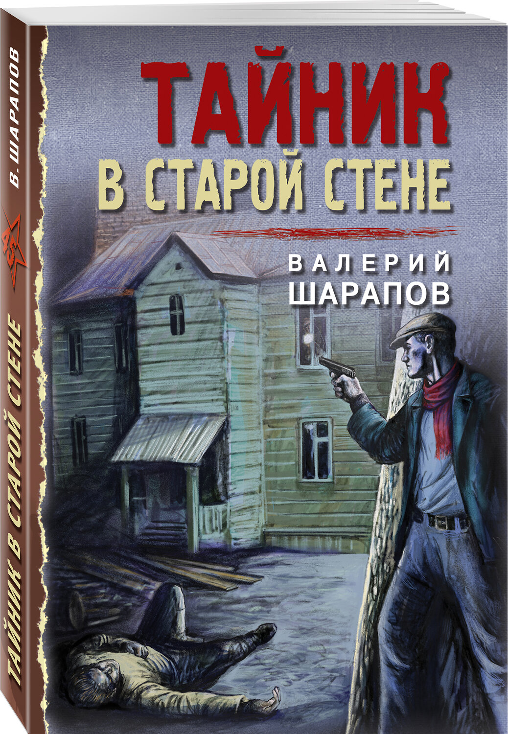 Эксмо Валерий Шарапов "Тайник в старой стене" 485244 978-5-04-122293-2