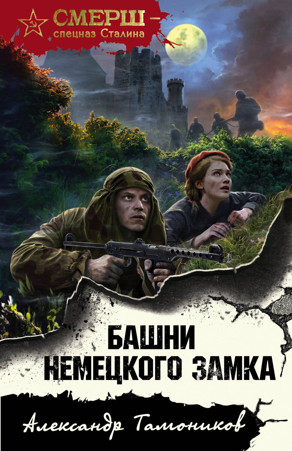 Эксмо Александр Тамоников "Башни немецкого замка" 485253 978-5-04-122263-5