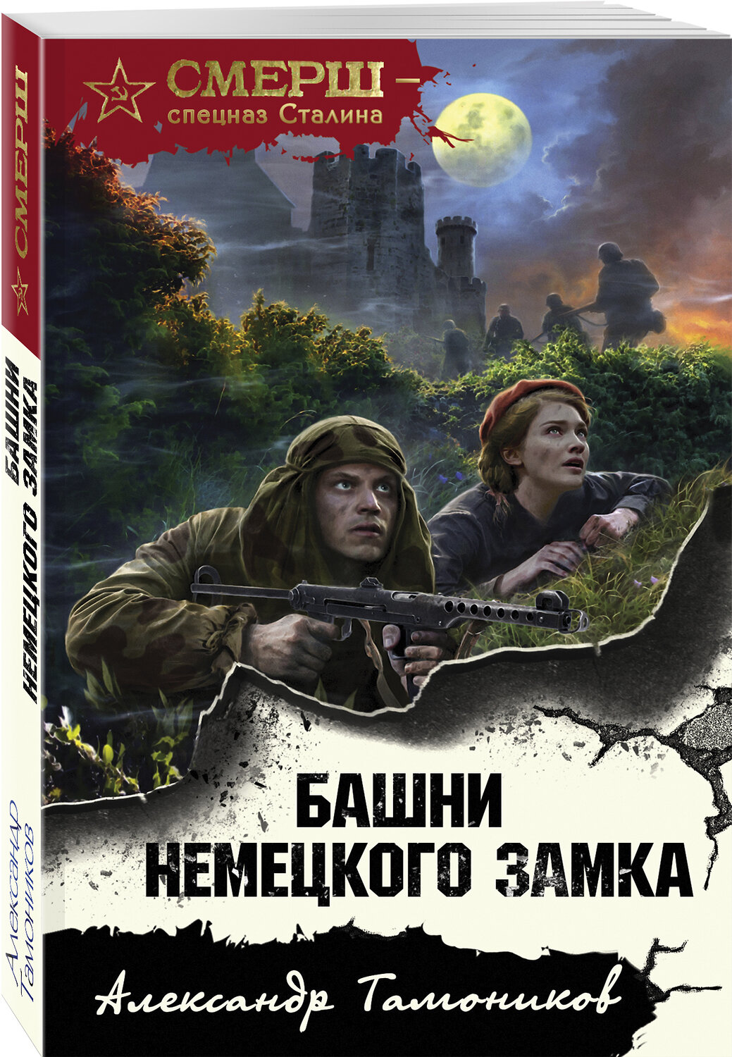 Эксмо Александр Тамоников "Башни немецкого замка" 485253 978-5-04-122263-5