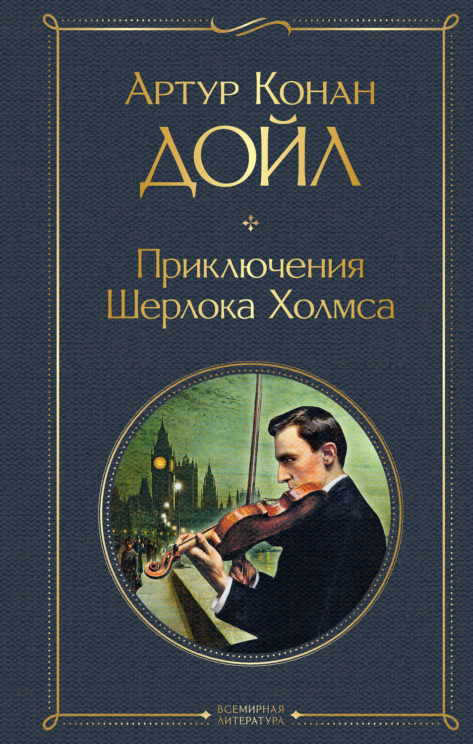 Эксмо Артур Конан Дойл "Приключения Шерлока Холмса" 485274 978-5-04-155489-7