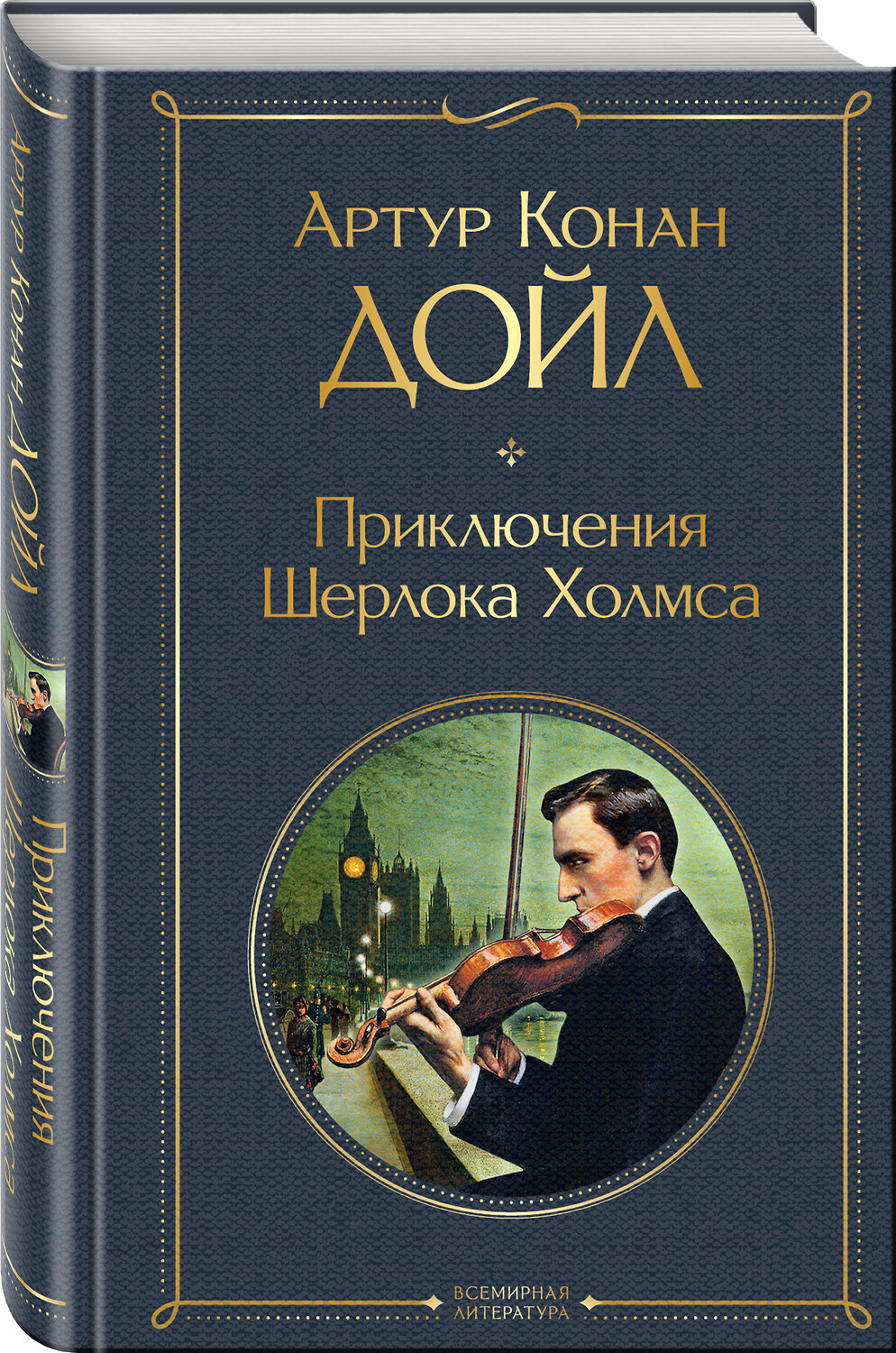 Эксмо Артур Конан Дойл "Приключения Шерлока Холмса" 485274 978-5-04-155489-7