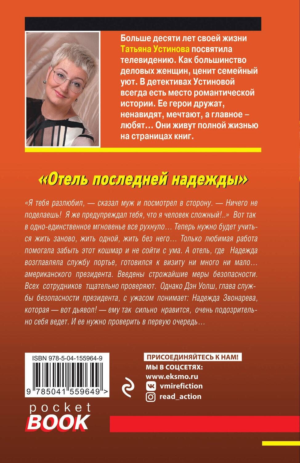 Эксмо Татьяна Устинова "Отель последней надежды" 485289 978-5-04-155964-9