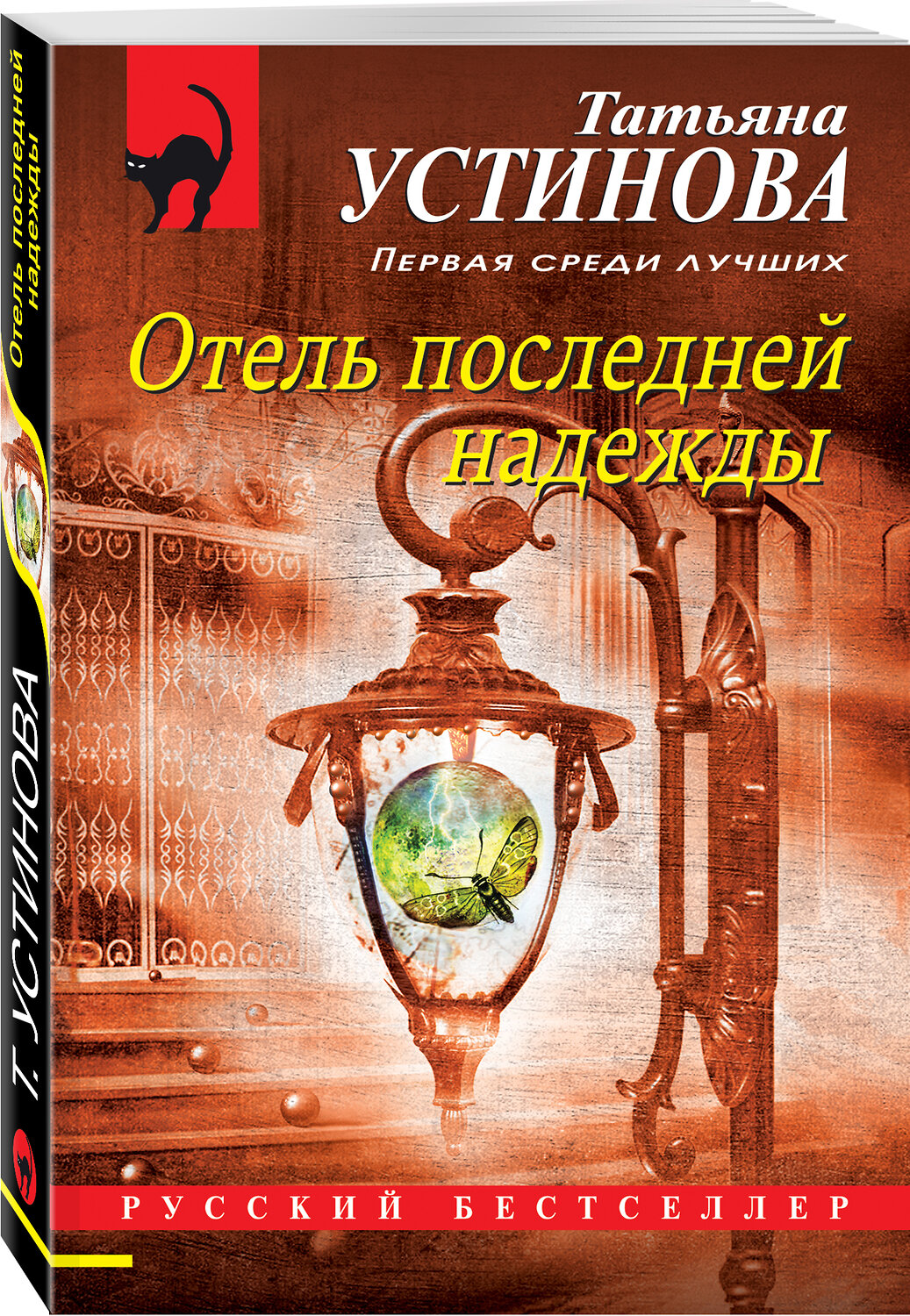 Эксмо Татьяна Устинова "Отель последней надежды" 485289 978-5-04-155964-9