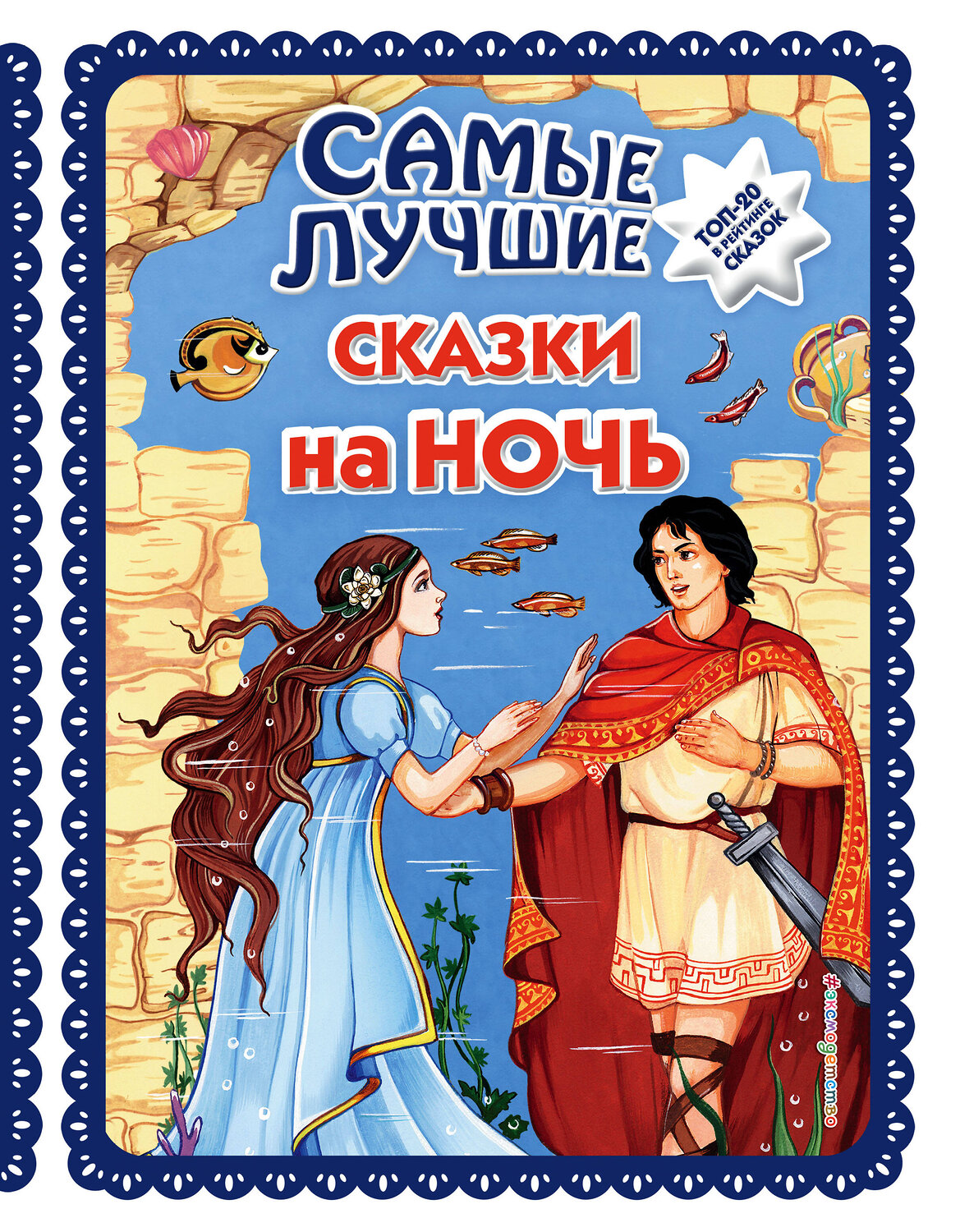 Эксмо "Самые лучшие сказки на ночь (с крупными буквами, ил. Ек. и Ел. Здорновых)" 485292 978-5-04-117841-3