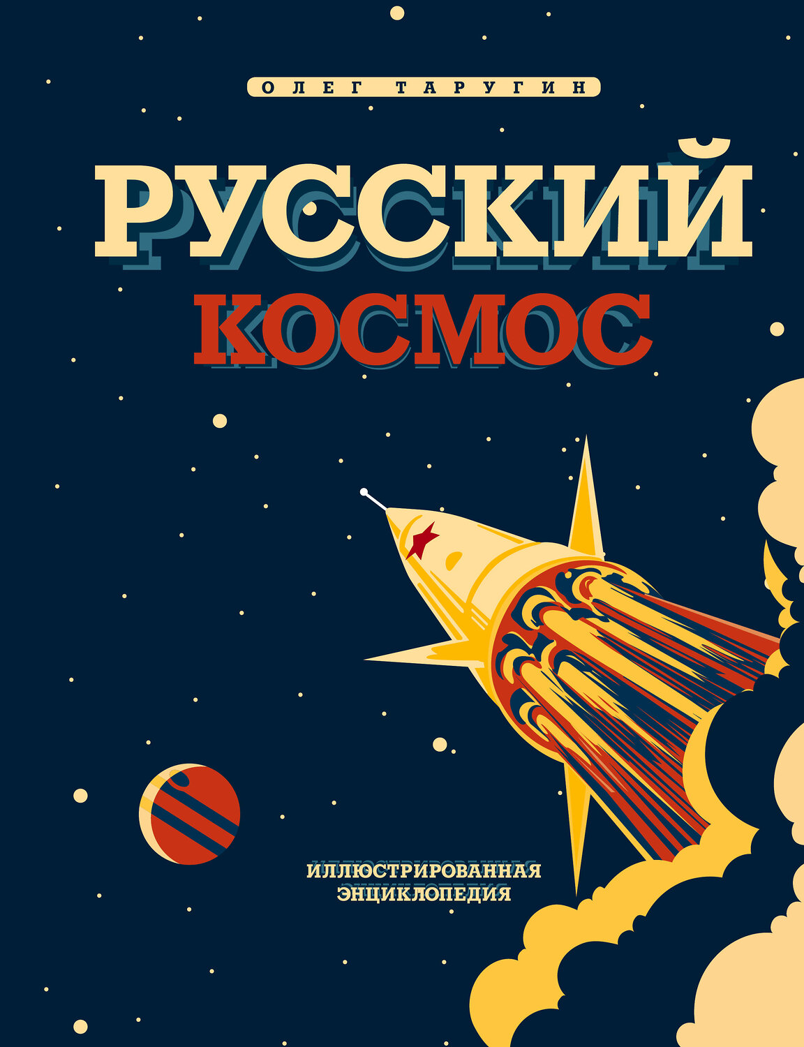 Эксмо Олег Таругин "Русский Космос. Иллюстрированная энциклопедия" 485295 978-5-9955-1032-1