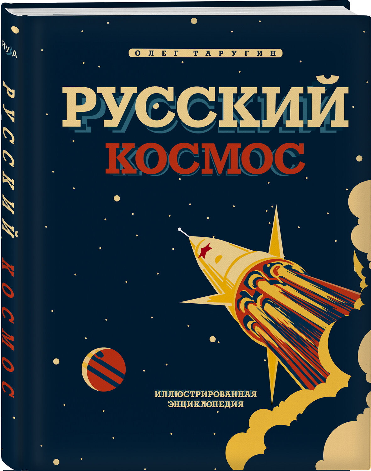 Эксмо Олег Таругин "Русский Космос. Иллюстрированная энциклопедия" 485295 978-5-9955-1032-1