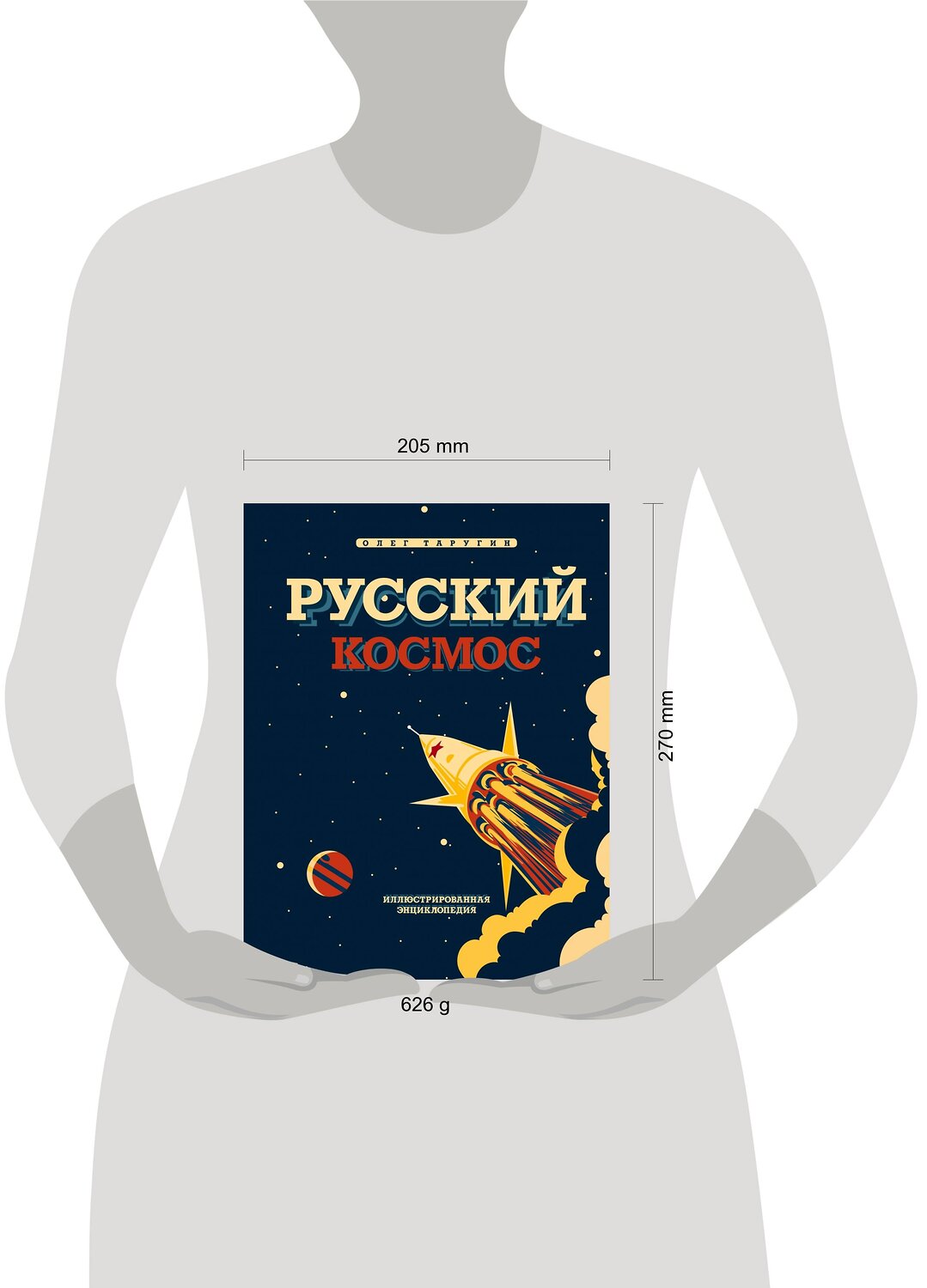 Эксмо Олег Таругин "Русский Космос. Иллюстрированная энциклопедия" 485295 978-5-9955-1032-1