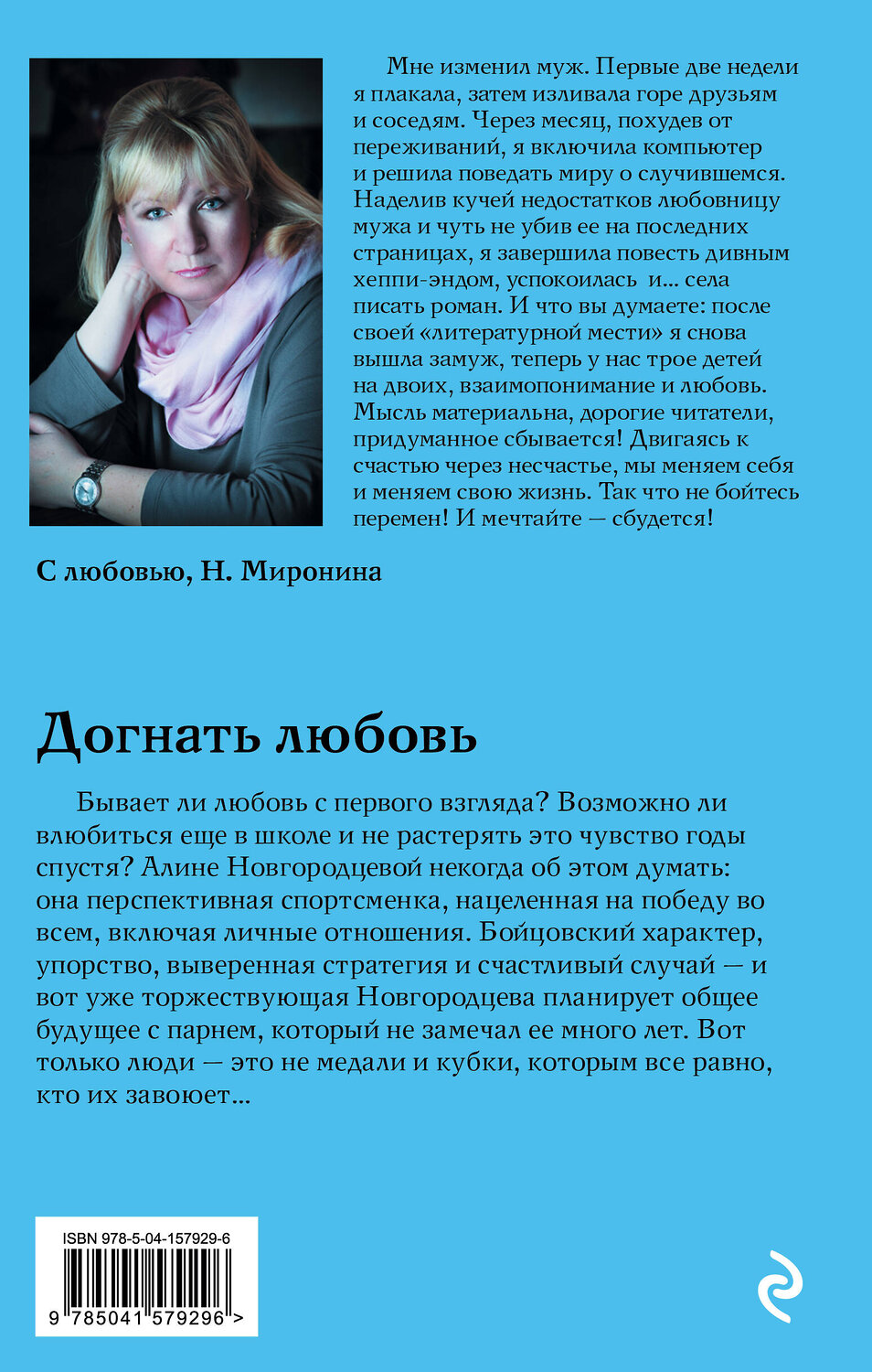 Эксмо Наталия Миронина "Догнать любовь" 485343 978-5-04-157929-6