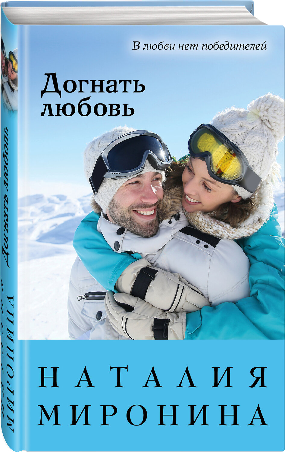 Эксмо Наталия Миронина "Догнать любовь" 485343 978-5-04-157929-6