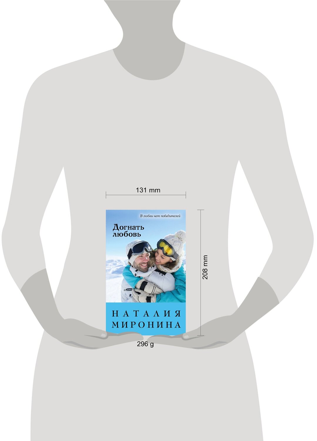 Эксмо Наталия Миронина "Догнать любовь" 485343 978-5-04-157929-6