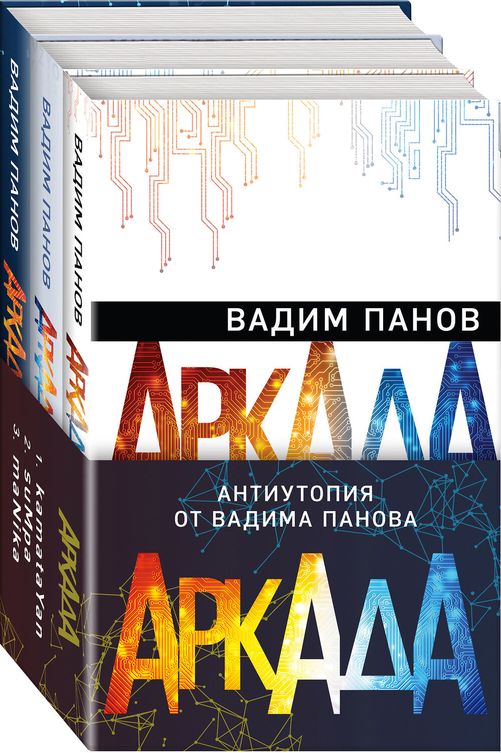 Эксмо Вадим Панов "Аркада (комплект из трех книг)" 485358 978-5-04-163375-2