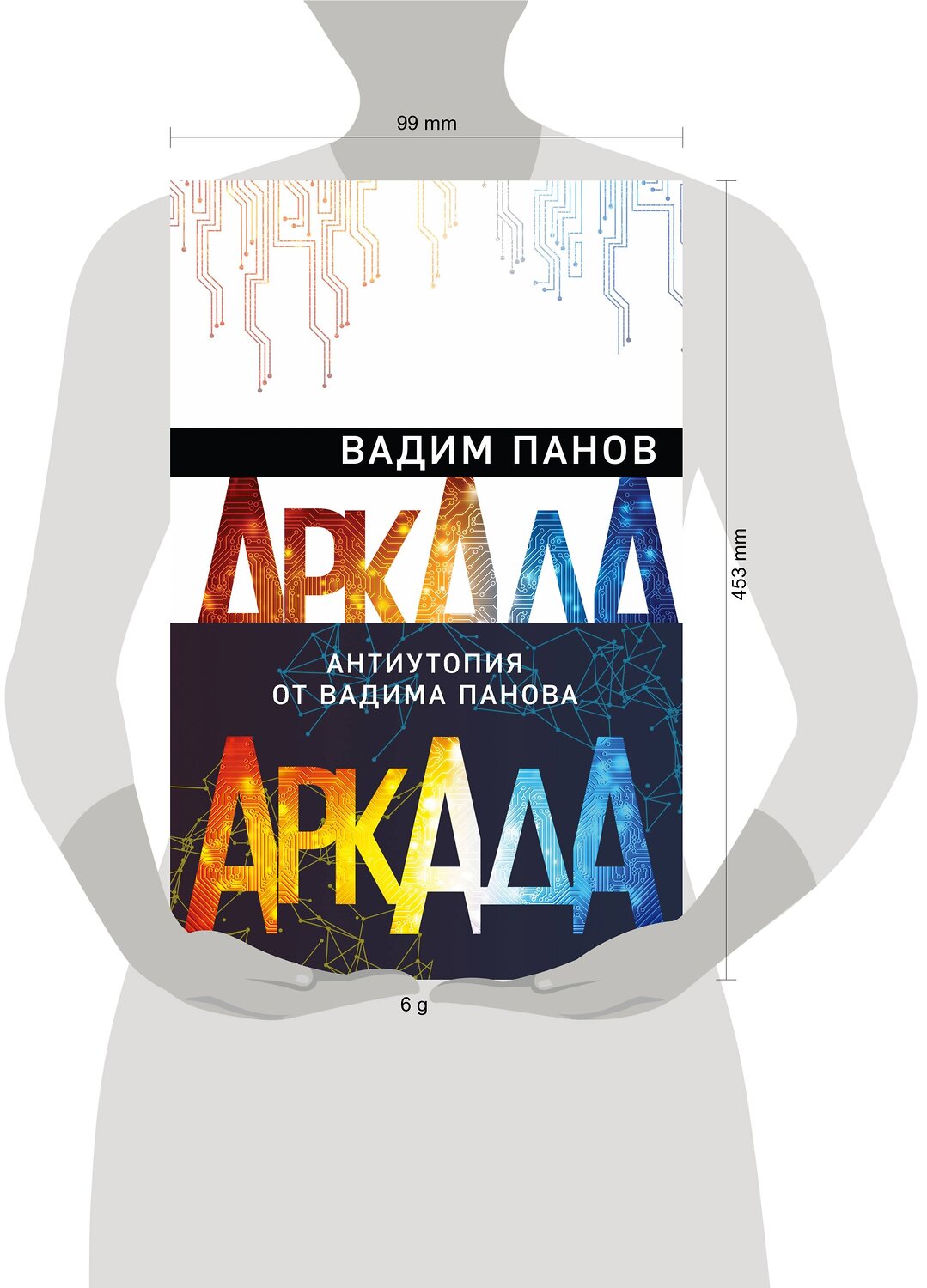 Эксмо Вадим Панов "Аркада (комплект из трех книг)" 485358 978-5-04-163375-2