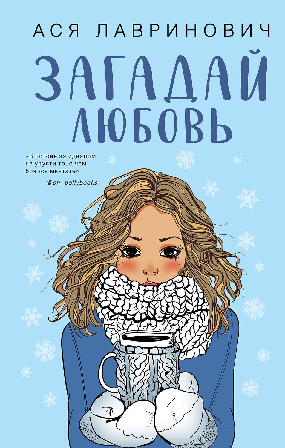 Эксмо Лавринович А. "Комплект из трех книг Ася Лавринович: Загадай любовь + В поисках сокровища + Худшие подруги" 485377 978-5-04-165515-0