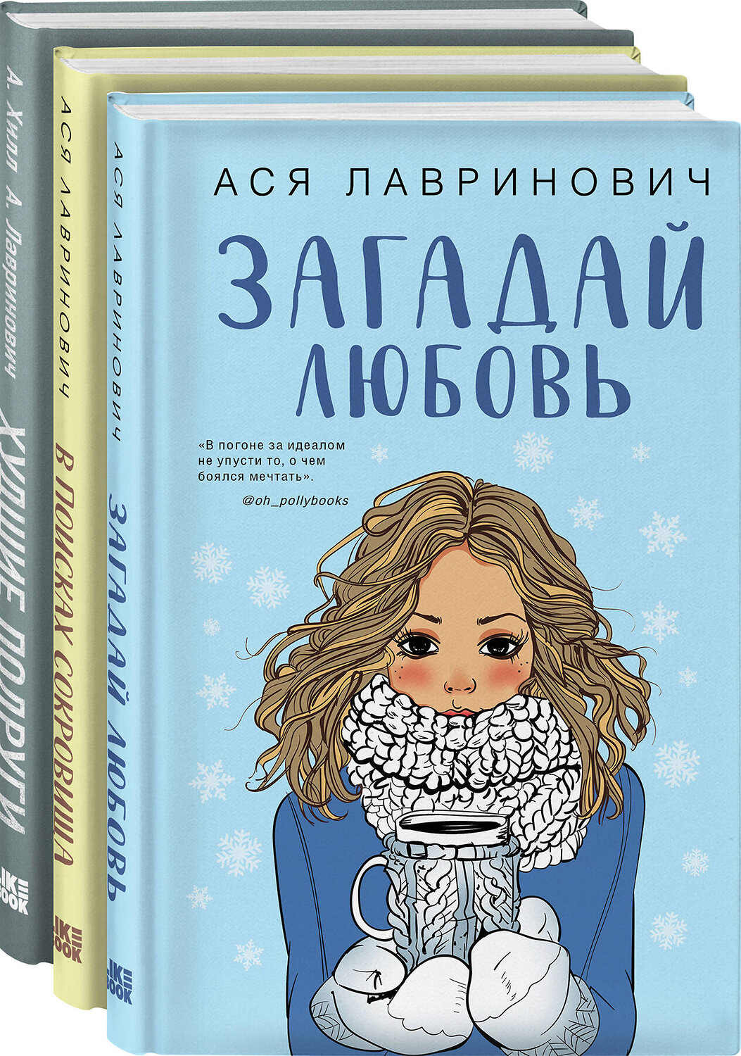 Эксмо Лавринович А. "Комплект из трех книг Ася Лавринович: Загадай любовь + В поисках сокровища + Худшие подруги" 485377 978-5-04-165515-0