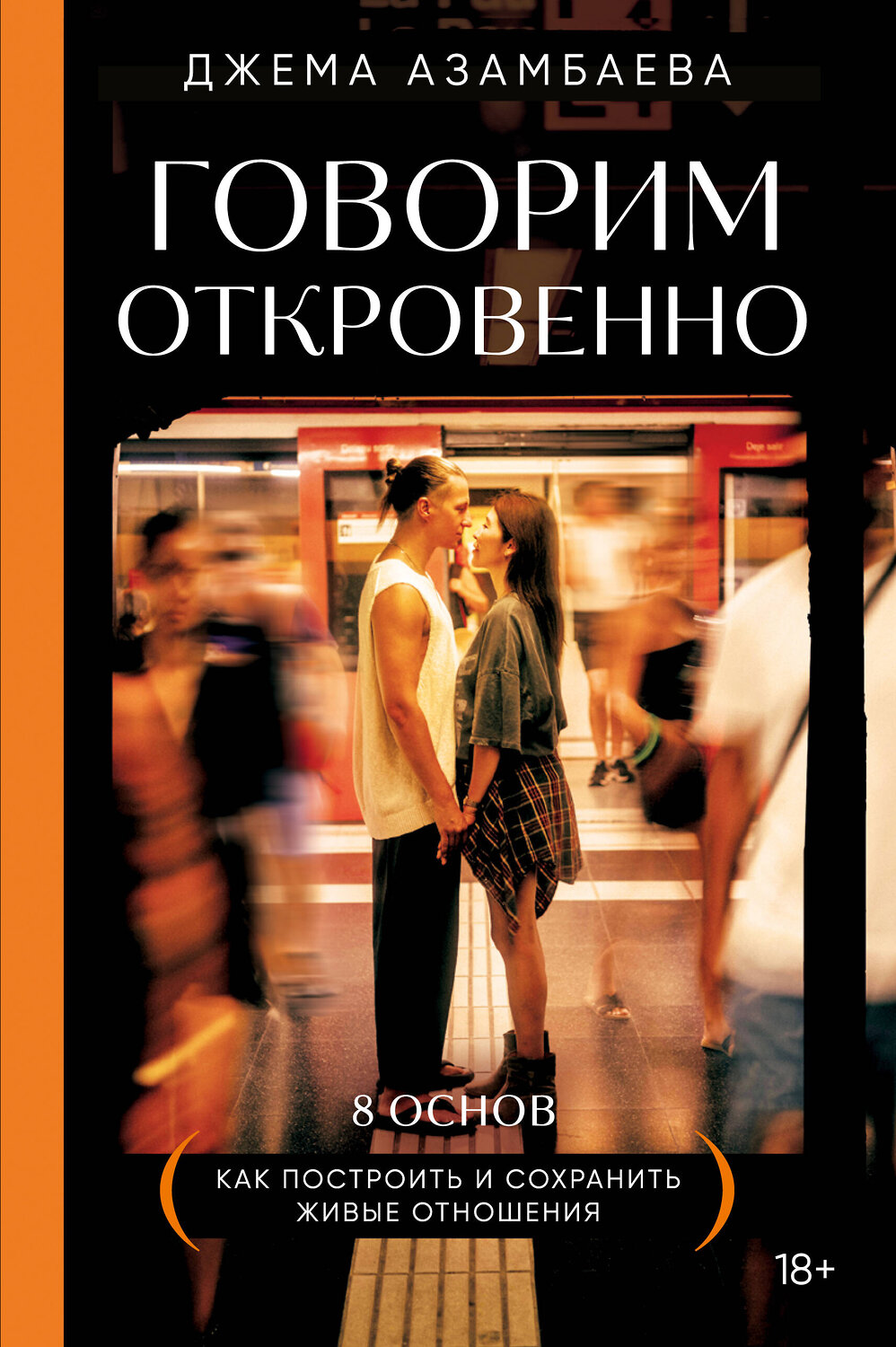 Эксмо Джема Азамбаева "Говорим откровенно. Как построить и сохранить живые отношения" 485445 978-5-04-184844-6