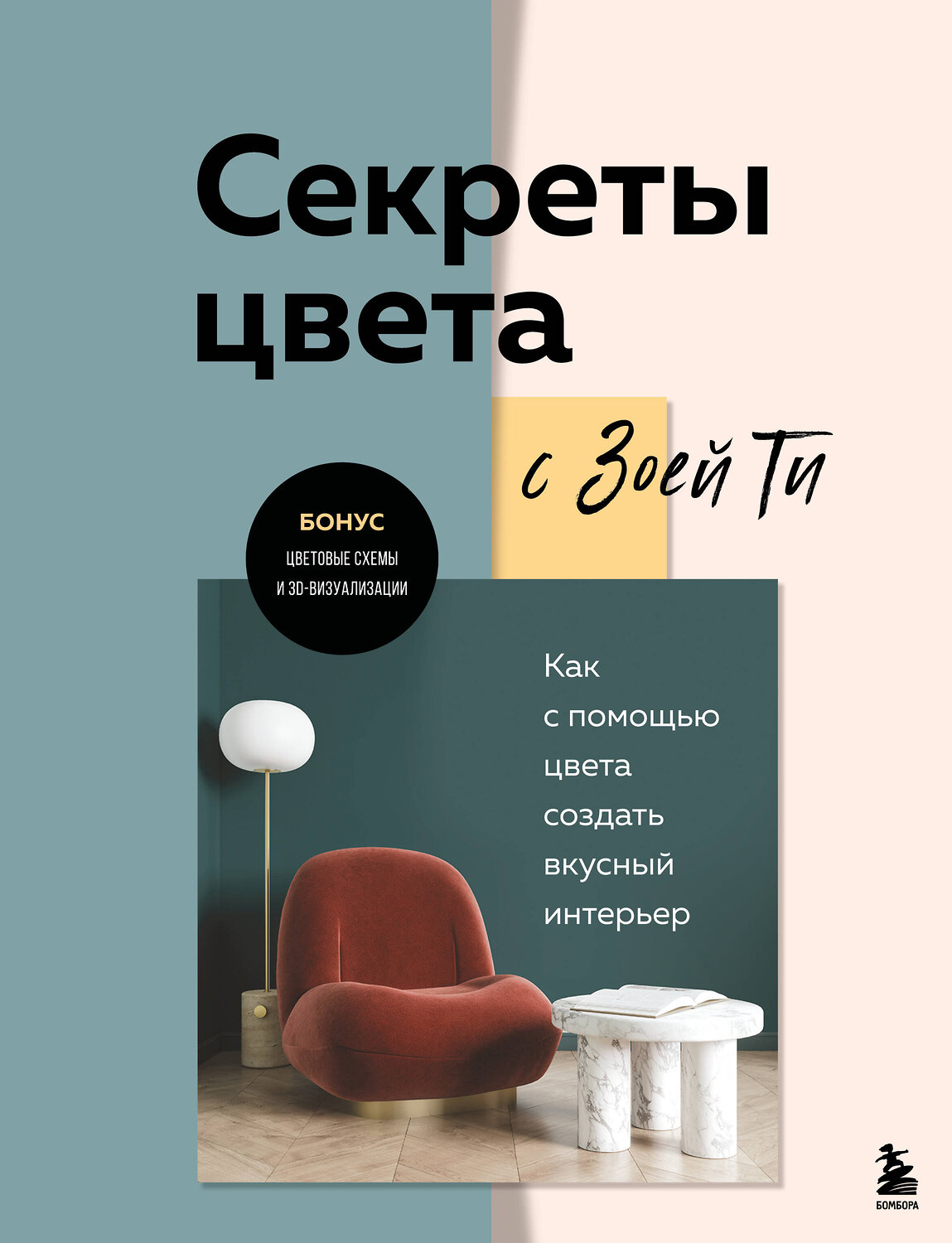 Эксмо Зоя Ти "Секреты цвета с Зоей Ти. Как с помощью цвета создать вкусный интерьер" 485446 978-5-04-185028-9