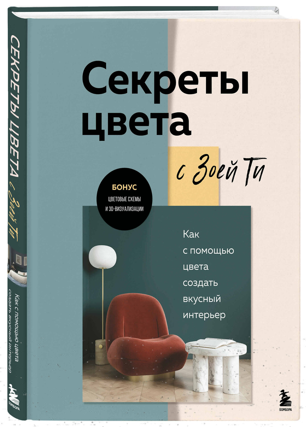 Эксмо Зоя Ти "Секреты цвета с Зоей Ти. Как с помощью цвета создать вкусный интерьер" 485446 978-5-04-185028-9