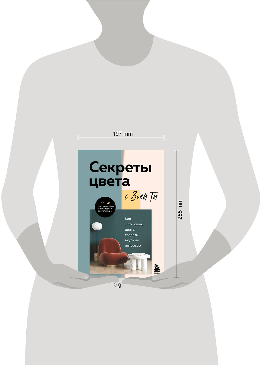 Эксмо Зоя Ти "Секреты цвета с Зоей Ти. Как с помощью цвета создать вкусный интерьер" 485446 978-5-04-185028-9