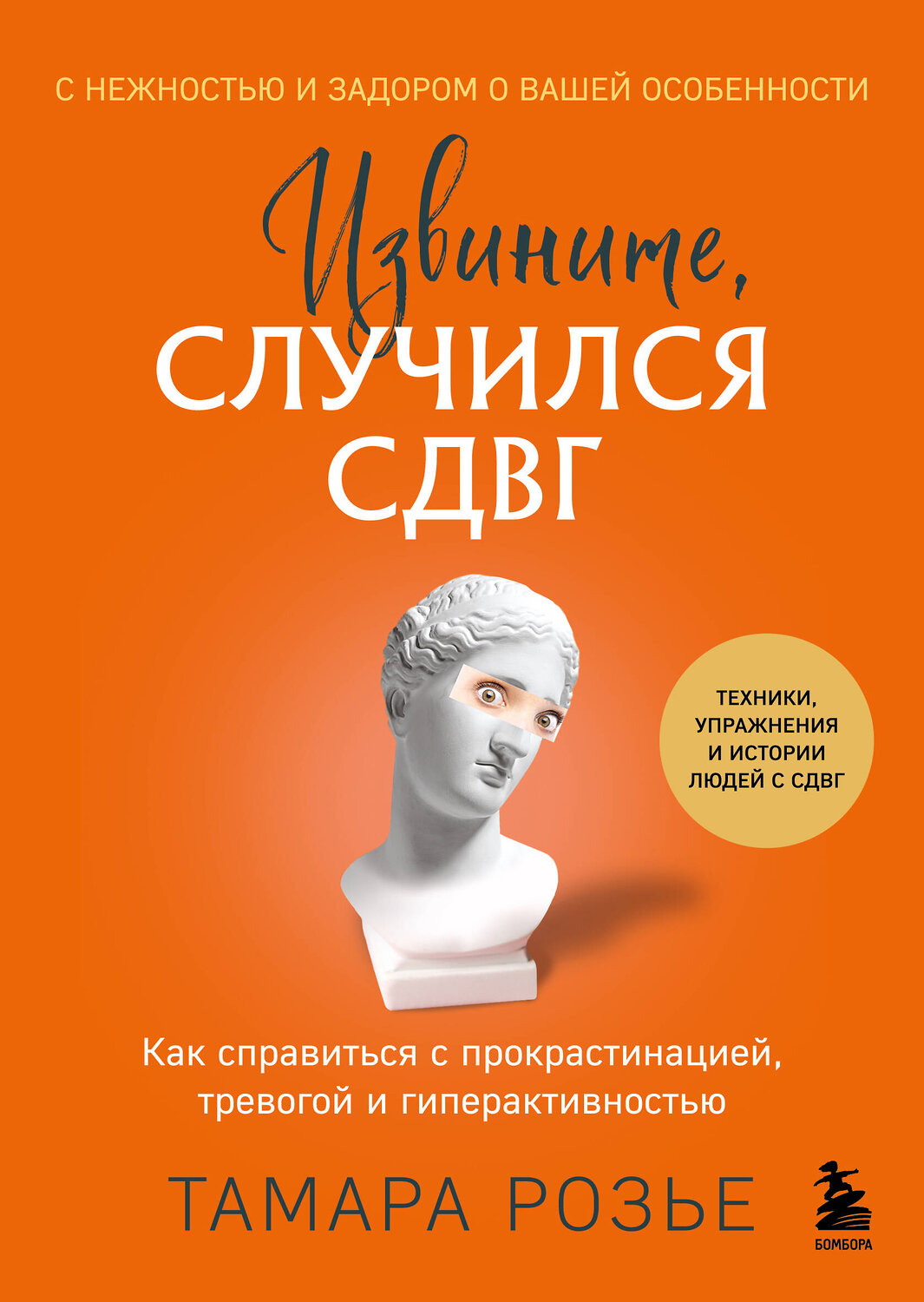 Эксмо Тамара Розье "Извините, случился СДВГ. Как справиться с прокрастинацией, тревогой и гиперактивностью" 485462 978-5-04-187921-1