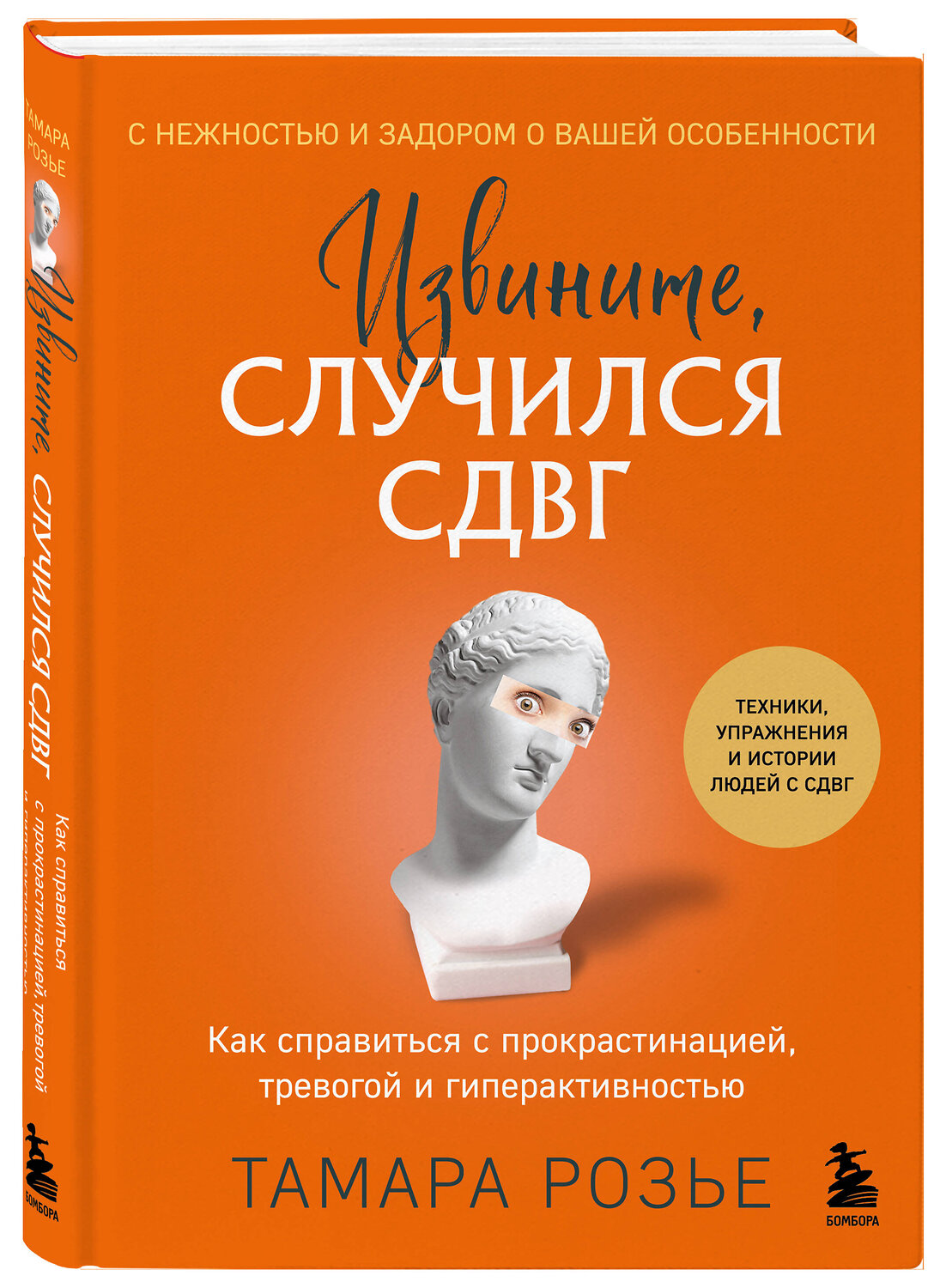 Эксмо Тамара Розье "Извините, случился СДВГ. Как справиться с прокрастинацией, тревогой и гиперактивностью" 485462 978-5-04-187921-1