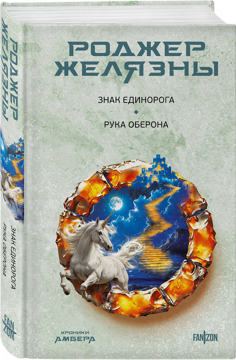 Эксмо Роджер Желязны "Знак Единорога. Рука Оберона (Хроники Амбера. Новая редакция)" 485511 978-5-04-199947-6