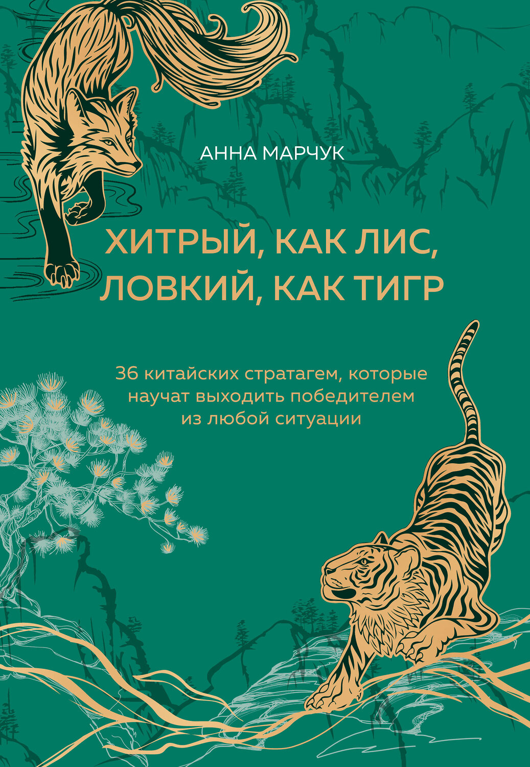 Эксмо Анна Марчук "Хитрый, как лис, ловкий, как тигр. 36 китайских стратагем, которые научат выходить победителем из любой ситуации (подарочное оформление: цветной обрез, цветной блок, тиснение фольгой на обложке, лента ляссе)" 485550 978-5-04-204105-1