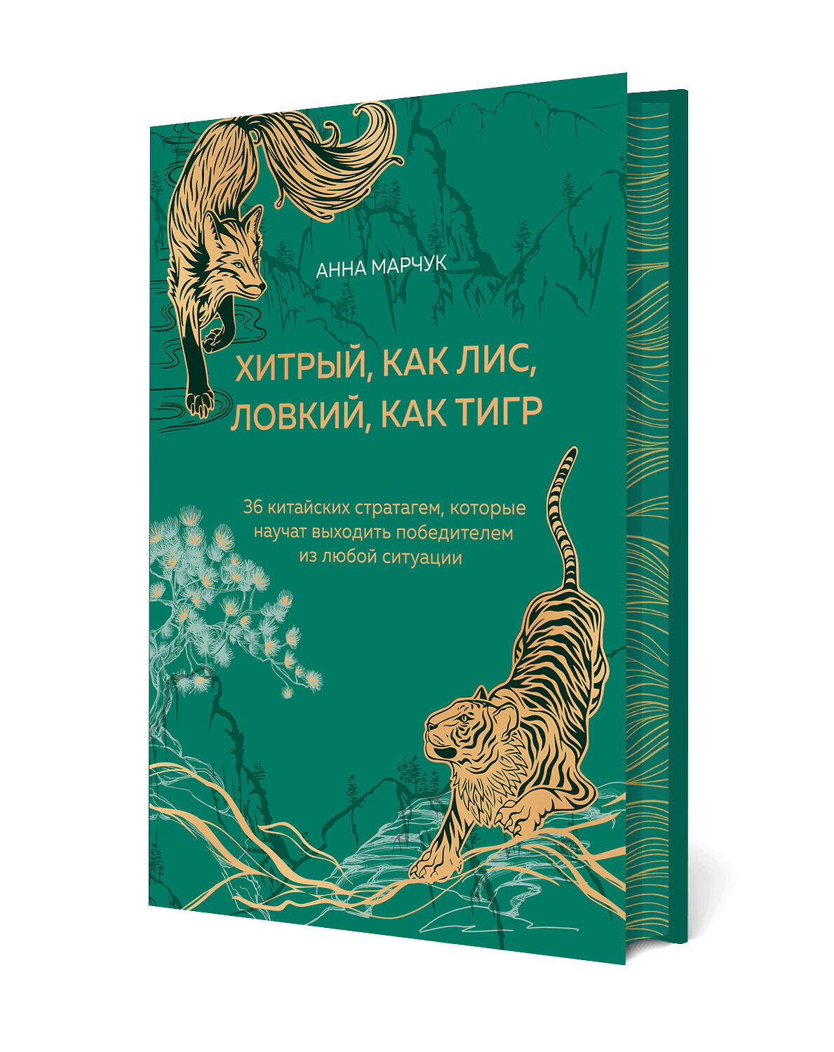Эксмо Анна Марчук "Хитрый, как лис, ловкий, как тигр. 36 китайских стратагем, которые научат выходить победителем из любой ситуации (подарочное оформление: цветной обрез, цветной блок, тиснение фольгой на обложке, лента ляссе)" 485550 978-5-04-204105-1