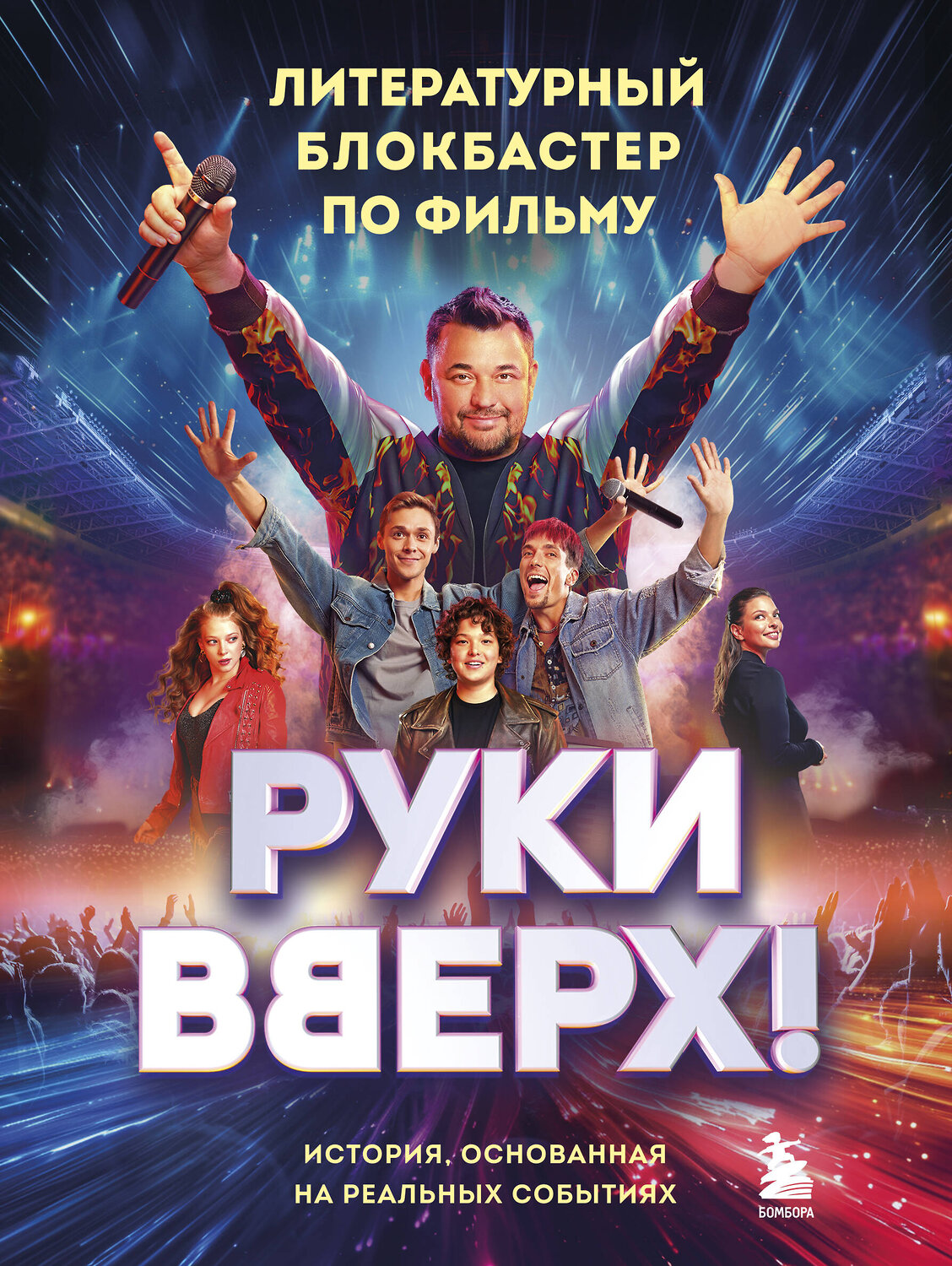 Эксмо "Руки Вверх!". Литературный блокбастер" 485557 978-5-04-204934-7