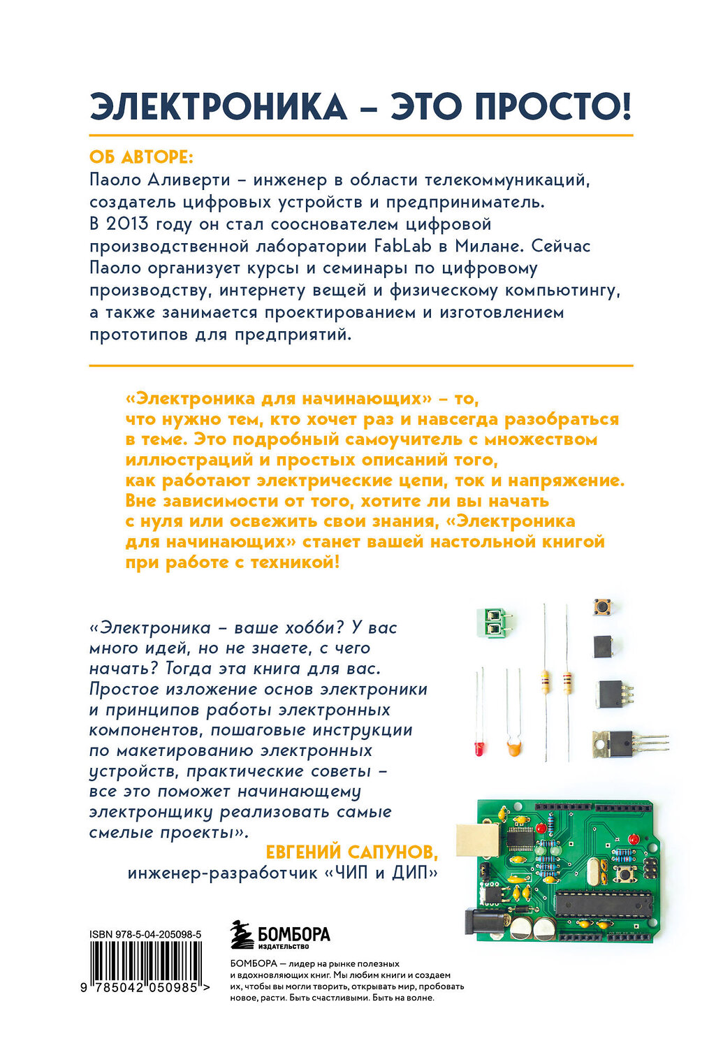 Эксмо Паоло Аливерти "Электроника для начинающих. Самый простой пошаговый самоучитель. 3-е издание" 485566 978-5-04-205098-5