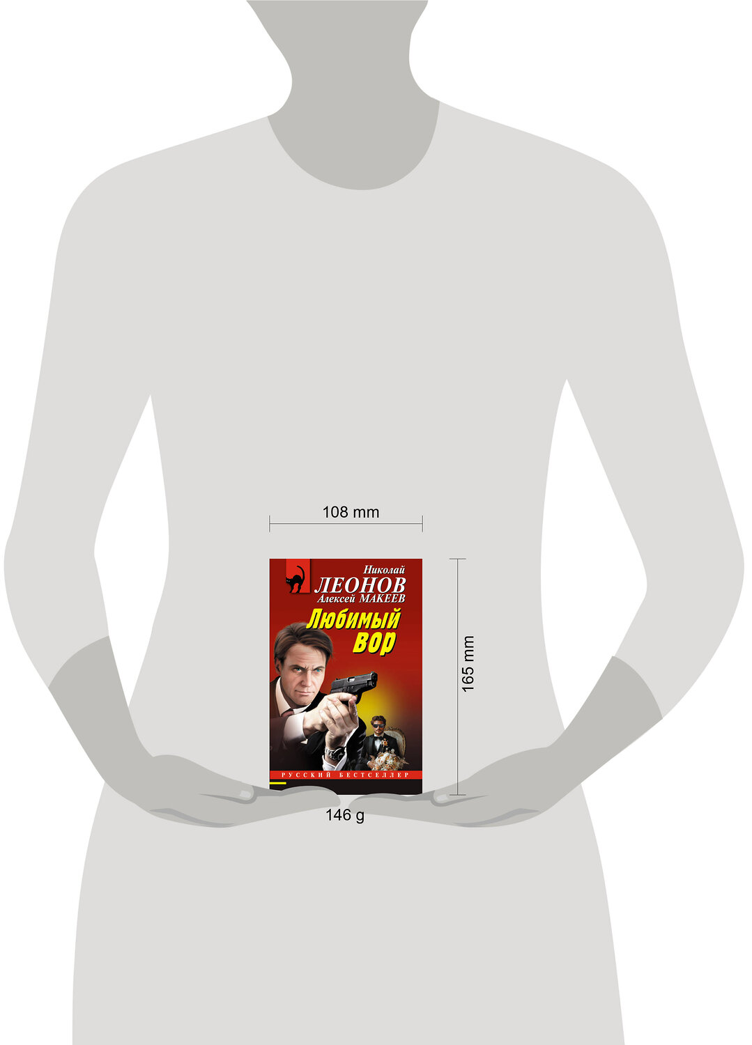 Эксмо Николай Леонов, Алексей Макеев "Любимый вор" 485573 978-5-04-205798-4