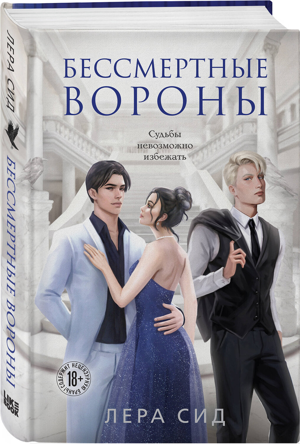 Эксмо Лера Сид "Бессмертные Вороны" 485608 978-5-04-206828-7