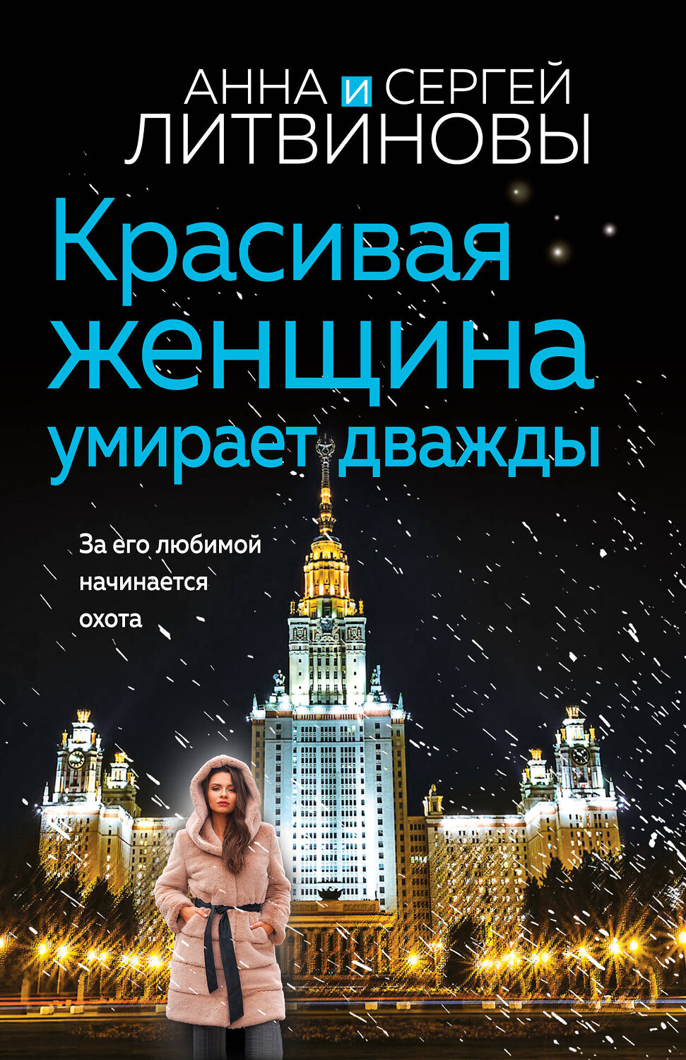 Эксмо Анна и Сергей Литвиновы "Красивая женщина умирает дважды" 485613 978-5-04-210367-4