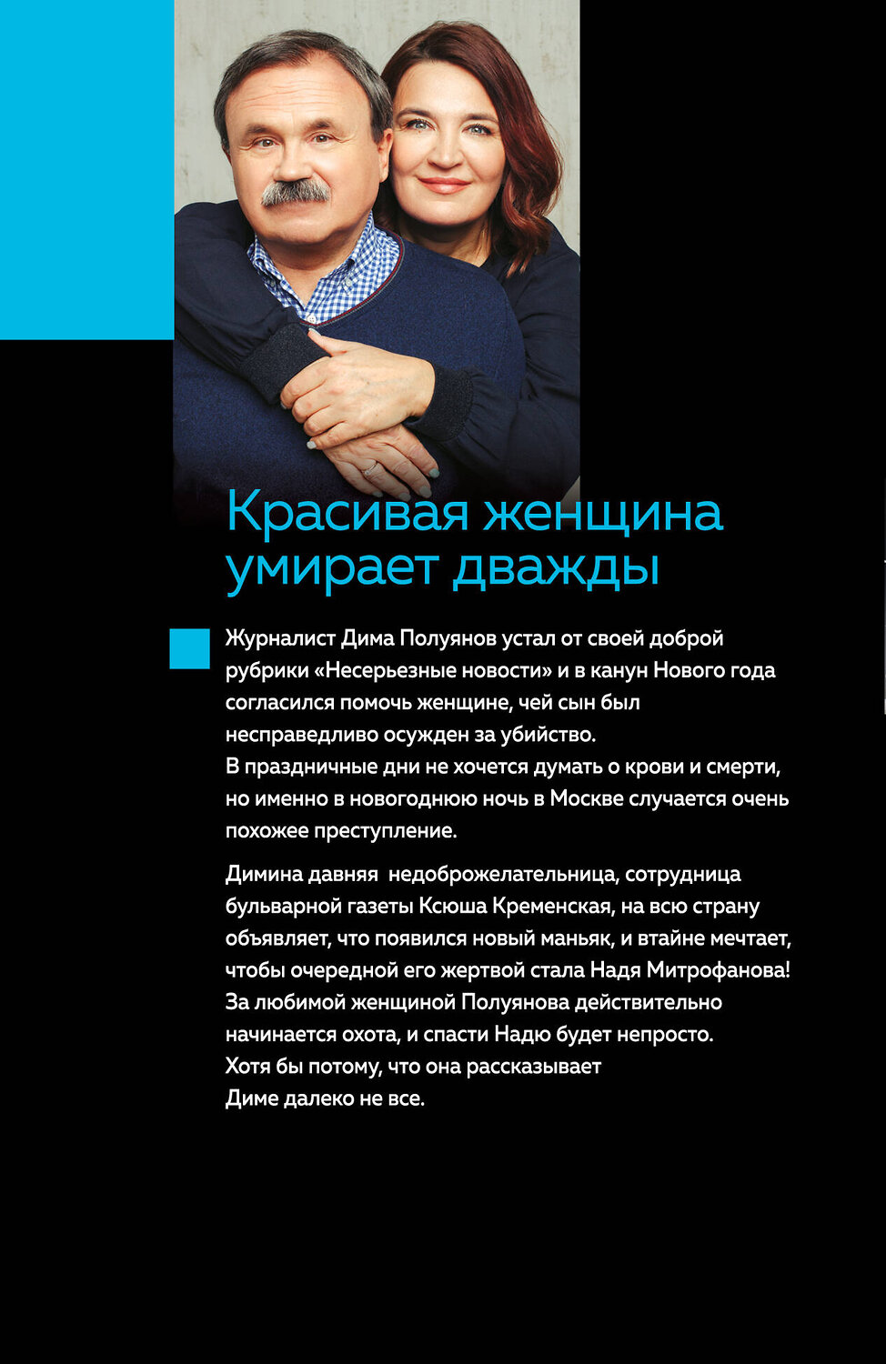 Эксмо Анна и Сергей Литвиновы "Красивая женщина умирает дважды" 485613 978-5-04-210367-4