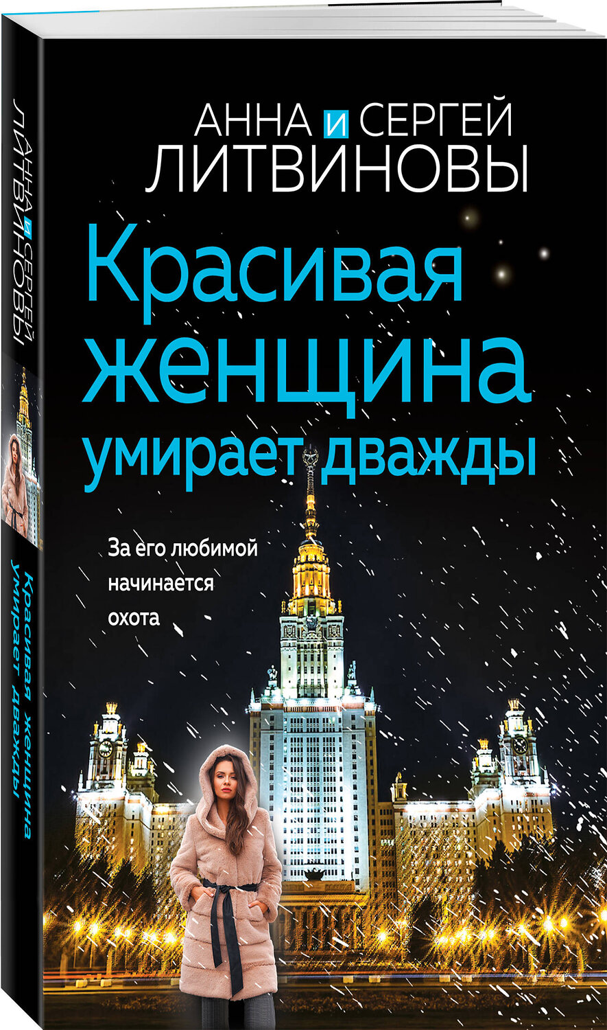 Эксмо Анна и Сергей Литвиновы "Красивая женщина умирает дважды" 485613 978-5-04-210367-4