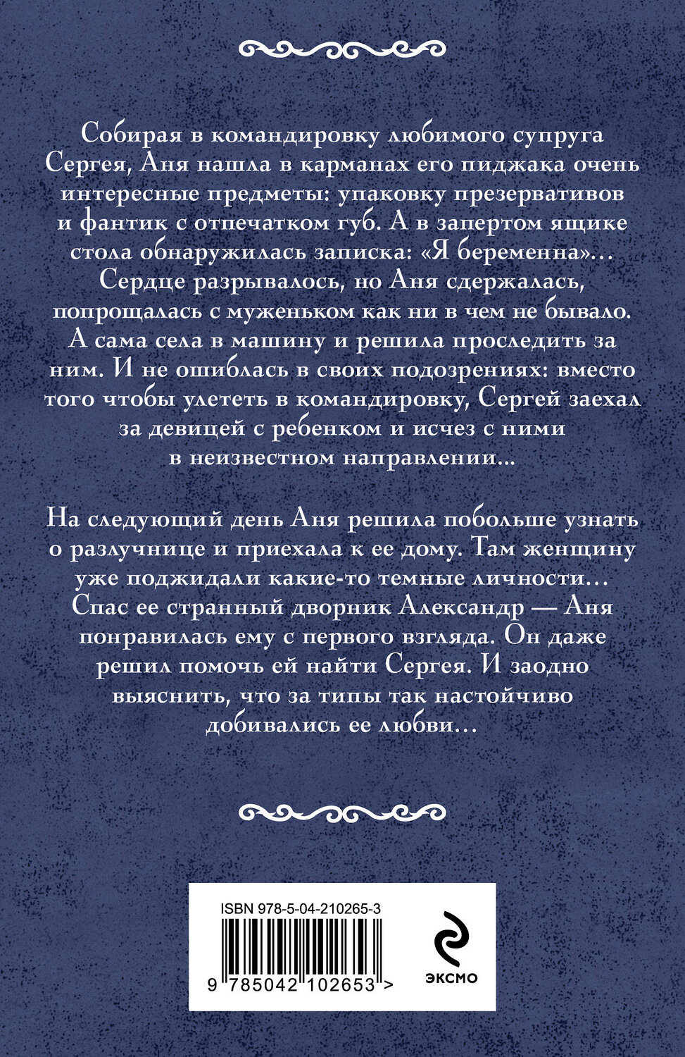 Эксмо Ирина Мельникова "Дрянь такая!" 485615 978-5-04-210265-3