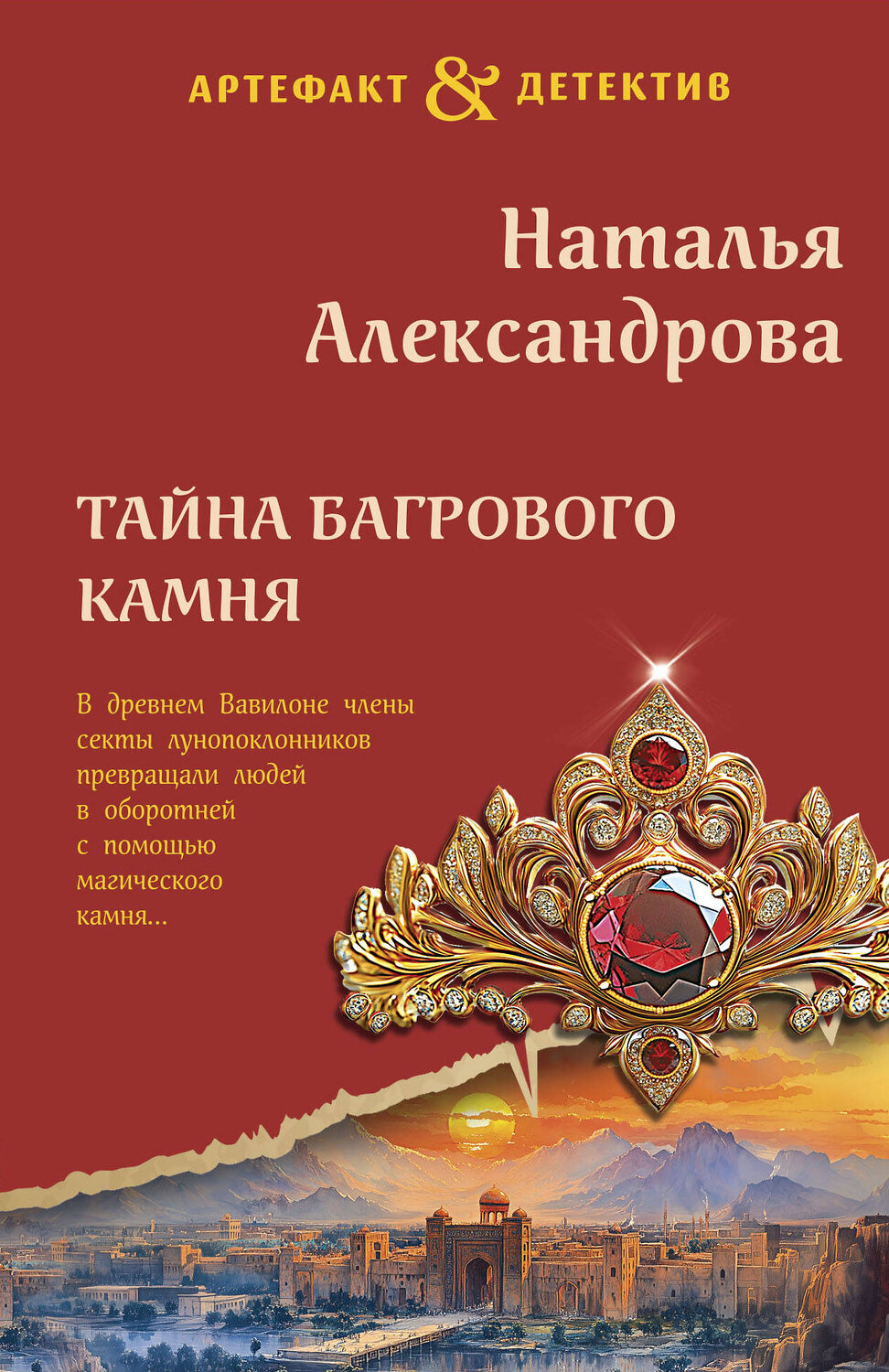 Эксмо Наталья Александрова "Тайна багрового камня" 485635 978-5-04-212831-8