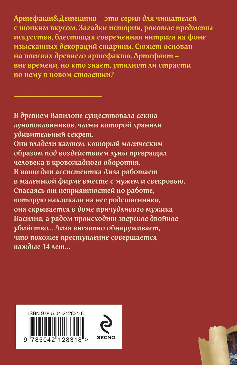 Эксмо Наталья Александрова "Тайна багрового камня" 485635 978-5-04-212831-8